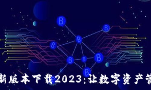   
tp钱包最新版本下载2023：让数字资产管理更轻松