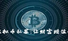 如何参与虚拟币私募：让