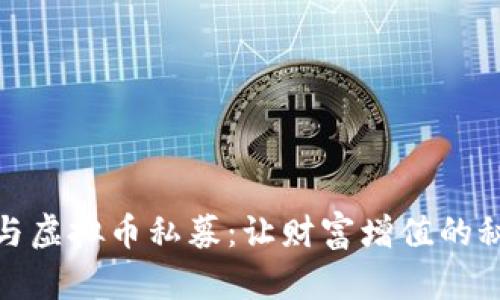 如何参与虚拟币私募：让财富增值的秘密之路