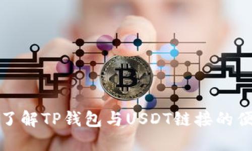 全面了解TP钱包与USDT链接的便捷性
