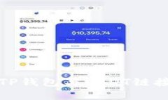 全面了解TP钱包与USDT链接