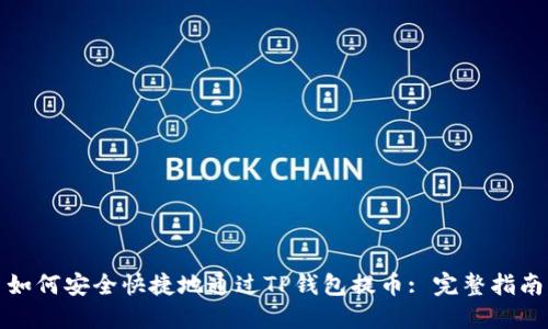 如何安全快捷地通过TP钱包提币: 完整指南