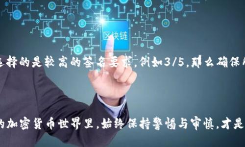 jiaotiTP钱包多签使用指南与视频教程/jiaoti  
TP钱包, 多签, 加密货币, 数字资产/guanjianci  

引言  
在数字货币的世界中，安全是每个投资者最为关心的话题之一。尤其当涉及到资金的管理和保护时，多重签名（多签）功能的出现无疑为用户提供了更高层次的安全保障。今天，我们将深入探讨TP钱包中的多签功能，如何使用这个功能来增强您资产的安全性，以及可以参考的视频教程。无论您是加密货币的新手还是经验丰富的投资者，相信这篇文章都能为您提供有价值的指导。  

多签的基本概念  
所谓多签，是指在进行交易时，需要多个私钥的一致同意才能完成。这与传统的单一签名系统截然不同，让交易的安全性大大提升。例如，在一个由三个人共同管理的账户中，您可以设置需要至少两个签名才能进行转账。这样的机制有效地防止了单点故障和欺诈风险。  

为什么选择TP钱包的多签功能  
TP钱包作为一款流行的加密货币钱包，提供了多种丰富的功能，其中多签就是其重要特点之一。以下是几点为什么您应该考虑使用TP钱包的多签功能：  
ul  
  listrong增强安全性：/strong多签名系统降低了单一账户被盗的风险。/li  
  listrong提高透明度：/strong所有参与者都可以看到资金的流动情况，增加了信任感。/li  
  listrong便于团队管理：/strong对于企业或团队项目，能够有效地管理和控制资金的使用。/li  
/ul  

TP钱包多签设置教程  
以下将为您提供关于如何在TP钱包中设置多签功能的详细步骤：  

h4步骤一：下载与安装TP钱包/h4  
首先，请确保您已经下载并安装了TP钱包。您可以在官方网站或各大应用商店找到它。  

h4步骤二：创建或导入钱包/h4  
如果您是新用户，选择“创建钱包”。如果您已有其他钱包，选择“导入钱包”并输入您的种子词或私钥。  

h4步骤三：进入多签设置/h4  
在主界面上，找到“多签”选项。点击进入后，您将看到相关的设置选项。  

h4步骤四：添加签名者/h4  
在多签设置中，您需要添加参与签名的账户。在这里，您可以输入每个账户的地址，只需确保每个账户都已创建并正常使用。  

h4步骤五：设置签名规则/h4  
接下来，您需要设定签名规则。例如，您可以选择“2/3”规则，这意味着在三个签名者中，至少需要两个人的签名才能完成交易。  

h4步骤六：保存设置/h4  
完成以上步骤后，请确认并保存您的设置。TP钱包会生成一个多签合约地址，您可以通过这个地址进行后续的交易。  

多签案例分析  
为了更好地理解多签的功能，以下是一个小案例：  
假设有三个朋友——小明、小红和小刚，他们想共同投资某个加密资产。他们决定使用TP钱包的多签功能来管理这笔资金。通过设置2/3的多签方案，只有在小明和小红都同意的情况下，才能进行交易。这样，即使小刚的私钥被盗，资金也不会轻易被转出。这种方式有效保障了他们的共同投资。  

视频教程推荐  
为了帮助您更直观地理解如何使用TP钱包的多签功能，我们推荐几个实用的视频教程。您可以在视频平台上搜索“TP钱包多签教程”，会找到许多优质的内容。其中一些视频甚至会分享用户的真实体验，提供更具参考价值的信息。  

视频中通常涵盖了以下内容：  
ul  
  li多签功能的介绍与优势。/li  
  li多签设置的实际操作步骤。/li  
  li使用中的注意事项与常见问题解答。/li  
/ul  

常见问题解答  
在使用TP钱包的多签功能时，您可能会遇到一些问题。以下是两个常见问题，以及我们的详细解答。  

h4问题一：多签设置过程中，我该如何选择签名者？/h4  
选择签名者是设置多签的关键一步。您应该考虑以下几点：  
ul  
  listrong信任：/strong选择与您有较高信任度的人，确保他们不会随意泄露私钥。/li  
  listrong技术能力：/strong参与的签名者应该具备一定的技术能力，能够独立管理自己的钱包。/li  
  listrong地域分布：/strong如果可能，尽量选择不同地域的人，这样可以降低资金集中在一个地方的风险。/li  
/ul  
通过合理选择签名者，可以更好地保护您的资产安全。  

h4问题二：TP钱包多签功能是否会影响交易速度？/h4  
多签功能确实增加了交易的复杂性，因此在某些情况下，可能会对交易速度产生影响。当您发起交易时，所有签名者都需要对交易进行签名，这需要一定的时间。如果您选择的是较高的签名要求，例如3/5，那么确保所有签名者都参与并完成签名的时间将更长。  
因此，在紧急情况下，您可以根据实际需要选择不同的签名规则，例如临时降低签名人数，以提高交易速度。不过，必须权衡安全性与效率之间的关系。  

结语  
总的来说，TP钱包的多签功能为数字货币的管理提供了一个安全、可靠的解决方案。通过合理设置与使用，您可以有效保护您的资产，减少风险。在这个充满机遇与挑战的加密货币世界里，始终保持警惕与审慎，才是明智之举。希望本文能够帮助您更深入地理解TP钱包的多签功能，享受安全的数字资产管理之旅。