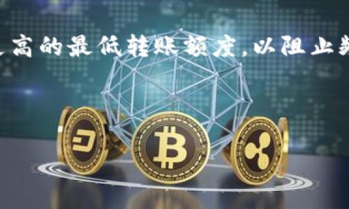 TP钱包最低转账额度详解

在数字货币迅速发展的今天，钱包作为存储和转账的重要工具，越来越受到用户的关注。而TP钱包作为一个备受推崇的数字货币钱包，其转账功能更是引发了不少用户的讨论，尤其是关于最低转账额度的问题。那么，TP钱包最低转账多少呢？今天，我们就来详细解析一下这个问题。

什么是TP钱包？

TP钱包是一款多功能的数字货币钱包，支持多种主流币种的存储与管理。用户不仅可以通过TP钱包方便地储存自己的数字资产，还能轻松进行资产的转账、交换等操作。TP钱包因其用户友好的界面和高安全性，吸引了大量用户的使用。

TP钱包的转账功能解析

TP钱包的转账功能可以说是其核心之一。一方面，它让用户能够快速便捷地进行资产的转移，另一方面，安全性也是其重点考虑的因素之一。在了解TP钱包的转账额度之前，我们必须了解它的手续费结构以及转账的安全机制。

最低转账额度是什么？

“最低转账额度”是指用户在进行转账时，所必须满足的最小金钱限制。此额度设立的初衷主要是为了提高转账的效率，同时也为了控制网络拥堵。在TP钱包中，最低转账额度通常会随着市场的变化而调整，因此不同的币种可能会有不同的最低转账额度。

TP钱包最低转账额度的具体介绍

根据目前的市场情况，TP钱包的最低转账额度通常为0.01个币种，也就是0.01个ETH、0.01个USDT等。然而，这一数值可能会有所变动，具体还需参考TP钱包的最新公告或更新。为什么会有这样的设定呢？其实，这主要与网络的交易费用、币种的波动性等因素有关。

影响TP钱包最低转账额度的因素

那么，除了市场行情之外，还有哪些因素会影响TP钱包的最低转账额度呢？

ul
  listrong网络拥堵状况：/strong当交易网络非常繁忙时，可能会提高最低转账额度，以确保网络能够顺畅运行。/li
  listrong区块链技术的更新：/strong随着区块链技术的改进，交易确认时间变得更快，有可能降低最低转账额度。/li
  listrong政策法规的变动：/strong各国对数字货币的监管政策也可能影响交易的手续费和最低转账额度。/li
/ul

如何在TP钱包进行转账？

对于初次使用TP钱包的用户，转账操作可能会显得复杂。以下是详细的转账步骤，帮助你轻松上手：

ol
  li首先，打开TP钱包，进入首页。/li
  li点击“转账”选项，并选择你希望转账的币种。/li
  li输入接受方的钱包地址，确保地址的准确性，避免资金损失。/li
  li输入转账金额，关注最低转账额度的限制。/li
  li确认信息无误后，点击“确认转账”。/li
  li必要时，输入交易密码或进行指纹验证，安全第一！/li
/ol

转账过程中常见问题及解决方法

在使用TP钱包进行转账的过程中，可能会遇到一些小问题，以下是一些常见问题及其解决方案：

ul
  listrong输入地址错误：/strong检查收款地址是否正确，建议复制粘贴以免出现错误。/li
  listrong转账金额不足：/strong确保你要转账的金额满足最低转账限制。/li
  listrong手续费问题：/strong在转账之前，注意查看手续费的详细信息，以避免意外的费用。/li
/ul

了解转账的手续费结构

除了最低转账额度，另一个用户关心的问题是手续费。TP钱包的转账手续费主要由网络费用和平台费用组成。网络费用根据区块链网络的拥堵程度而变化，而平台费用则是TP钱包收取的服务费用。了解这些信息有助于用户做好资金规划。

结论：做好预算，轻松转账

综上所述，TP钱包的最低转账额度通常为0.01个币种，具体以平台的最新公告为准。通过了解最低转账额度和手续费结构，用户可以更好地管理自己的资产。同时，建议用户在使用TP钱包时，始终保持对市场行情和网络情况的关注，以做出最佳决策。

相关问题探讨

ul
  liTP钱包的安全性如何保障？/li
  li其他数字钱包的转账额度与TP钱包相比有什么不同？/li
/ul

TP钱包的安全性如何保障？

关于TP钱包的安全性，平台方面采取了多项措施来保护用户的资产安全。例如，它使用了多重加密技术来确保用户的私钥不被泄露。同时，TP钱包还提供了冷存储选项，将绝大多数的数字资产存放在离线环境中，以防止黑客攻击。此外，TP钱包每次在用户进行转账时，都会要求验证用户身份，从而增强了转账的安全性。

其他数字钱包的转账额度与TP钱包相比有什么不同？

在市场上还有许多其他数字钱包，例如火币钱包、Coinbase钱包等。每个钱包的转账额度、手续费结构以及用户体验都存在一定的差异。比如，某些钱包可能设置了更高的最低转账额度，以阻止频繁的小额交易，而另一些钱包则可能为了吸引用户，设定了较低的最低转账额度。因此，在选择数字钱包时，建议用户比对不同wallet的优缺点，选择最适合自己的。

通过上述分析，相信您对TP钱包和其最低转账额度有了更深入的理解。希望能对您在使用数字货币时有所帮助！

TP钱包最低转账额度及相关解析