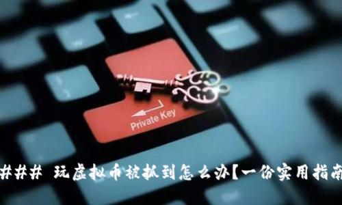 ### 玩虚拟币被抓到怎么办?一份实用指南