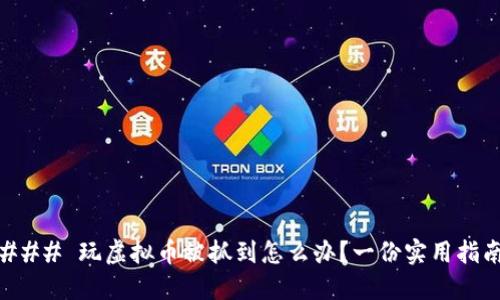 ### 玩虚拟币被抓到怎么办?一份实用指南