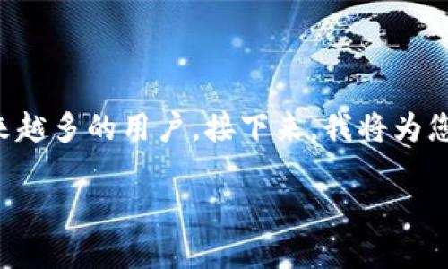 关于虚拟货币和区块链技术,TP钱包作为一个安全便捷的数字资产管理工具,吸引了越来越多的用户。接下来,我将为您构思一个关于TP钱包的,并提供相关的关键词,同时解答一些用户可能会感兴趣的问题。
全面解析TP钱包:安全、便捷的数字资产管理解决方案