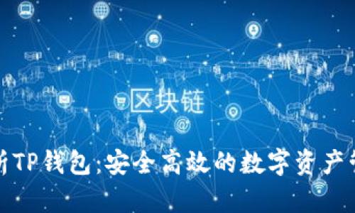 全面解析TP钱包：安全高效的数字资产管理工具