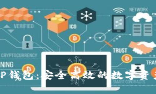全面解析TP钱包：安全高效的数字资产管理工具