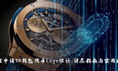 如何申请TP钱包代币Logo设