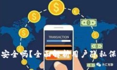 TP钱包授权安全吗？全面解