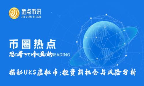 思考一个且的

揭秘UKS虚拟币：投资新机会与风险分析