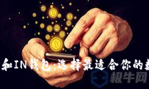  深入探讨TP和IN钱包：选择最适合你的数字货币钱包