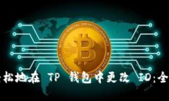 如何轻松地在 TP 钱包中更