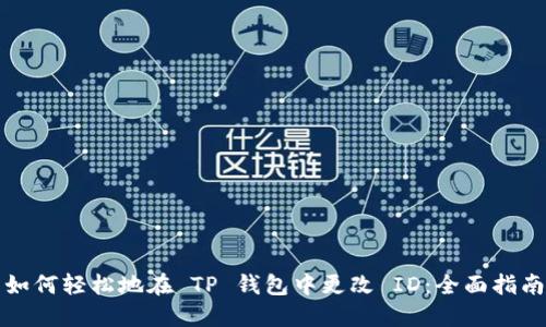 如何轻松地在 TP 钱包中更改 ID:全面指南