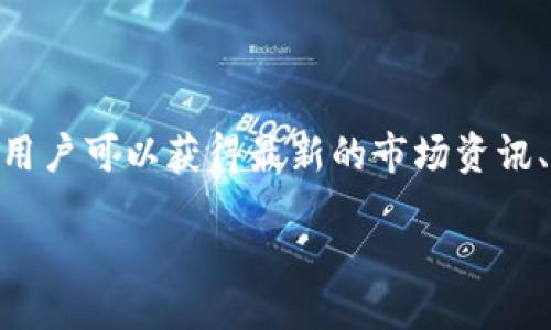 引言

在当今数字货币和虚拟现实迅猛发展的时代，VRC虚拟币论坛越发成为加密货币爱好者、投资者和虚拟现实开发者的重要交流平台。通过这个论坛，用户可以获得最新的市场资讯、技术动态和投资建议，从而更好地把握数字资产的脉搏。接下来，我们将详细探讨VRC虚拟币论坛的相关内容，包括它的功能、好处、用户参与方式等。

揭开VRC虚拟币论坛的神秘面纱：一个探索数字世界的社区