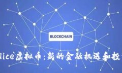 了解Slice虚拟币：新的金融