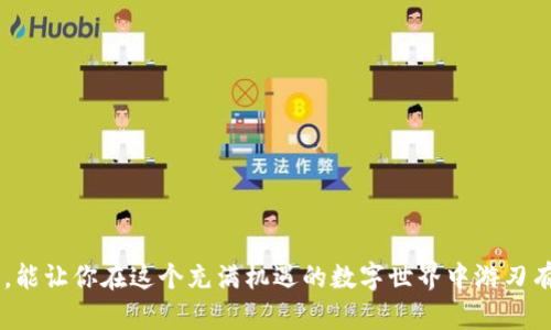   如何用TP冷钱包保护你的数字资产？晒出你的安全收藏！ / 

 guanjianci 冷钱包,数字资产,TP钱包,安全存储 /guanjianci 

引言
在当前数字货币交易日益频繁的时代，数字资产的安全问题愈加引起了大家的重视。如果你是一名数字货币的投资者，相信你已经听说过“冷钱包”的概念。冷钱包是一种离线存储的方式，它让你的虚拟资产更安全、不易受到黑客攻击。TP冷钱包作为其中的一种选择，受到越来越多人的青睐。在这篇文章中，我们将探讨如何使用TP冷钱包保护你的数字资产，并鼓励大家晒出自己的安全收藏，分享彼此的安全经验和心得。

什么是冷钱包？
冷钱包是一种存储数字资产的方式，它与互联网完全隔离，因此相对于热钱包（在线钱包），冷钱包的安全性更高。冷钱包可以是实体设备，比如 USB 设备、硬件钱包，或者是一种生成私钥的纸张。它们的共同特点就是数据并不存储在网络上，因而大大降低了被黑客攻击的风险。对于那些想要长期储存比特币、以太坊等数字货币的投资者们，冷钱包无疑是一个安全的选择。

TP冷钱包的特点
TP冷钱包是一种新兴的冷存储方案，具备多重安全特性，下面我们来看看它的一些主要功能：
ul
    listrong高安全性：/strongTP冷钱包采用了高级加密技术，确保用户的私钥不会被泄露。即使设备丢失，黑客也难以获取你的币。/li
    listrong易于使用：/strongTP冷钱包的操作界面友好，初学者也能快速上手。此外，TP冷钱包还配备了详细的使用说明，帮助用户一步步安全存储和取用资产。/li
    listrong多币种支持：/strong这个钱包支持多个热门数字货币，使得用户能够将多种数字资产存储在一个地方，方便进行管理。/li
    listrong隐私保护：/strongTP冷钱包支持多重签名功能，增加了安全性。即使在使用接口时，用户的私人信息也永远不会被公开。/li
/ul

如何使用TP冷钱包保护数字资产
使用TP冷钱包其实并不复杂，下面是详细的步骤：
ol
    listrong购买TP冷钱包：/strong通过官方网站或者可信赖的渠道购买TP冷钱包，确保其是正版产品。/li
    listrong设置钱包： /strong按照说明书上的步骤进行设置，包括创建密码、生成私钥等。注意一定要将私钥保存在安全的地方。/li
    listrong转账数字资产：/strong使用你的热钱包转账数字货币到TP冷钱包的地址，确保转账无误。/li
    listrong定期检查： /strong定期查看你的冷钱包状态，确保设备正常工作，资产安全无虞。/li
/ol

晒出你的TP冷钱包收藏
在使用TP冷钱包的过程中，你是否也积累了一些有趣的故事、心情或者经验？为什么不和朋友们分享呢？你可以在社交媒体上晒出一张冷钱包的照片，或者分享你使用冷钱包的心得。这样不仅可以吸引更多的人关注冷钱包的使用，也能帮助那些对数字资产安全仍有疑虑的人。其实，这是一种很好的交流方式，还能交流其他数字资产投资的经验，互相学习，增加信息的共享。

相关问题探讨
1. 如何选择适合自己的冷钱包？
选择适合自己的冷钱包其实是一个重要的决定，市场上有很多不同品牌和型号的冷钱包。下面是一些选择建议：
ul
    listrong安全性：/strong首先你需要关注的是冷钱包的安全性。查看产品的评论，了解其他用户的使用体验。在选择的时候，可以关注那些采用高强度加密技术和多重签名的产品。/li
    listrong用户体验：/strong购买前尽量找到一些使用过冷钱包的朋友，看看他们的使用体验。选择一个操作简单、界面友好的冷钱包，能够降低上手难度。/li
    listrong售后服务：/strong确保所选品牌提供良好的售后服务。在使用过程中遇到问题时，可以及时得到帮助。/li
/ul
最后，根据自身的需求，选择适合自己的冷钱包。无论是要存储少量的数字资产，还是大量的虚拟货币，找到最符合自己使用习惯的冷钱包至关重要。

2. 冷钱包与热钱包的比较
冷钱包与热钱包各有优缺点，理解这两者的区别能够帮助你做出更明智的决策。
ul
    listrong安全性：/strong如前所述，冷钱包的安全性要高于热钱包，因其离线存储，更不易受到黑客攻击。而热钱包虽然使用便捷，但其连接互联网的特性使其更易受到安全威胁。/li
    listrong使用方便性：/strong热钱包使用起来非常方便，尤其是在频繁交易的时候。但冷钱包在存取时需要进行一定的操作，使用频率较低的人可能会觉得略显复杂。/li
    listrong价格： /strong热钱包大多是免费的，而冷钱包大多是需要购买实体设备的，初期投入会有所不同。/li
/ul
总的来说，冷钱包和热钱包各有千秋。用户可以根据自己的交易习惯来选择，在日常交易中可以使用热钱包，而在保存长期资产时选择冷钱包，达到安全与便利的平衡。

结论
无论你是刚刚进入数字货币世界的新手，还是有着丰富经验的投资老手，TP冷钱包都能为你的资产安全提供强有力的支持。了解冷钱包的特性，掌握使用技巧，定期晒出你的数字资产收藏，能让你在这个充满机遇的数字世界中游刃有余。同时，多与朋友们交流，也能让你在投资和管理方面获得更多的见解与灵感。希望每个人都能妥善保护自己的数字资产，在这个快速发展的数字时代稳步前行！