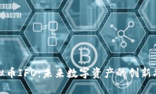 探索虚拟币IFO：未来数字资产的创新融资模式