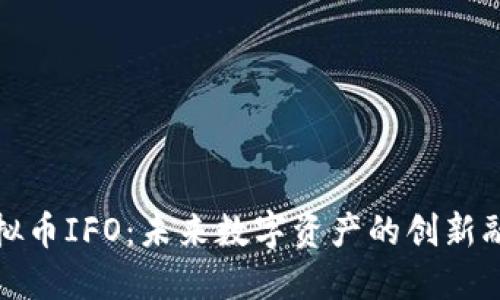 探索虚拟币IFO：未来数字资产的创新融资模式