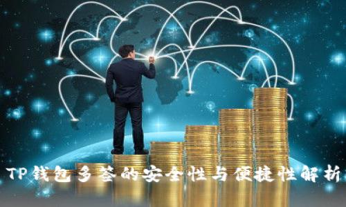 TP钱包多签的安全性与便捷性解析