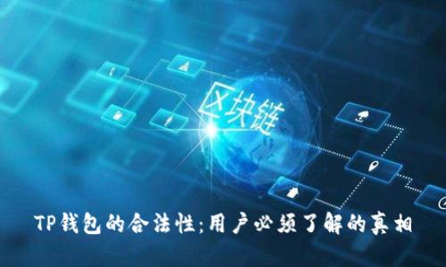 TP钱包的合法性：用户必须了解的真相