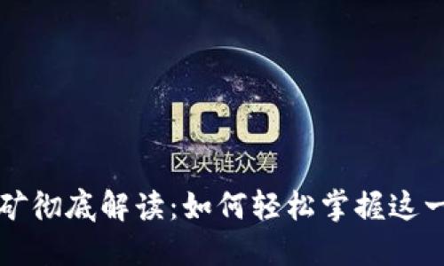 TP钱包持币挖矿彻底解读:如何轻松掌握这一新兴投资方式