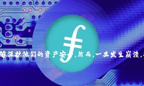 虚拟币交易平台崩了

在数字货币风靡的今天，交易平台的安全性和可靠性变得尤为重要。用户们相信这些平台能够保护他们的资产安全，然而，一旦发生崩溃，损失就可能是毁灭性的。本文将探讨虚拟币交易平台崩溃的原因、影响以及用户该如何应对。

虚拟币交易平台崩盘的深层原因与应对策略