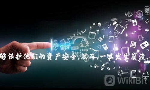 虚拟币交易平台崩了

在数字货币风靡的今天，交易平台的安全性和可靠性变得尤为重要。用户们相信这些平台能够保护他们的资产安全，然而，一旦发生崩溃，损失就可能是毁灭性的。本文将探讨虚拟币交易平台崩溃的原因、影响以及用户该如何应对。

虚拟币交易平台崩盘的深层原因与应对策略