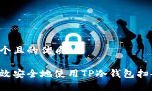 思考一个且的优质
怎样高效安全地使用TP冷钱包扫码签名?