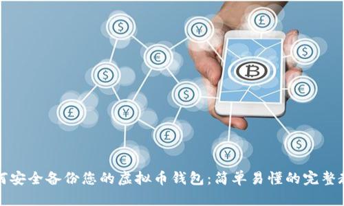 如何安全备份您的虚拟币钱包:简单易懂的完整教程