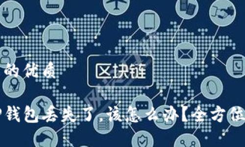 思考一个且的优质
如果你的TP钱包丢失了,该怎么办?全方位的应对指南