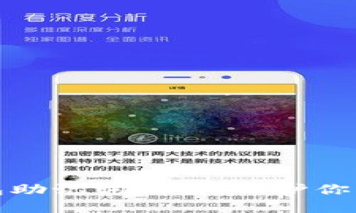 如何防止TP钱包助记词被盗，保护你的数字资产安全