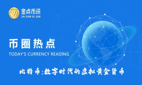 比特币：数字时代的虚拟黄金货币