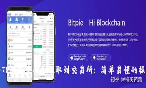 如何将TP钱包中的币提取到交易所: 简单易懂的操作指南