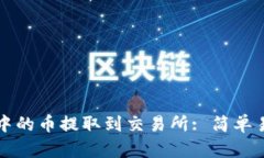 如何将TP钱包中的币提取到