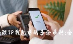 如何处理TP钱包中的多余币