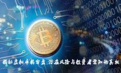 揭秘虚拟币拆分盘：潜在