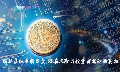 揭秘虚拟币拆分盘:潜在风险与投资者需知的真相