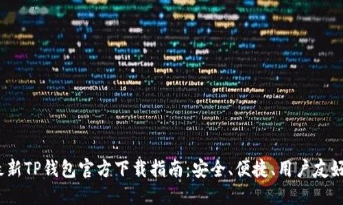 2024最新TP钱包官方下载指南:安全、便捷、用户友好的选择