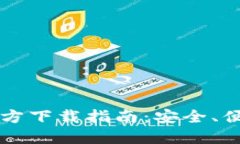 2024最新TP钱包官方下载指