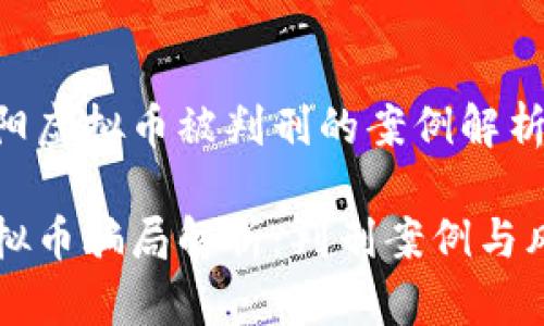 关于松阳虚拟币被判刑的案例解析
松阳虚拟币骗局解析:判刑案例与风险警示