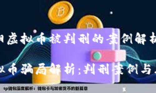 关于松阳虚拟币被判刑的案例解析
松阳虚拟币骗局解析:判刑案例与风险警示