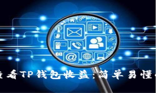 如何查看TP钱包收益:简单易懂的指南