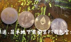 如何快速、简单地下载安
