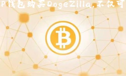 思考一个且的，选择精准的形容词修饰关键词

在当今数字货币投资市场，很多用户都在寻求获取新兴加密货币的有效途径。特别是像DogeZilla这样的代币，因其潜在的收益而受到广泛关注。通过TP钱包购买DogeZilla，不仅可以让投资者迅速持有这种新兴的数字资产，还能享受便捷的交易体验。为了更好地满足用户的搜索需求，我们可以为此撰写一个符合标准的和关键词。

以下是后的和相关关键词：


如何使用TP钱包便捷购买DogeZilla？详细指南与技巧