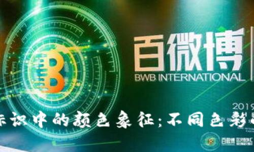 虚拟币钱包标识中的颜色象征：不同色彩的意义与影响