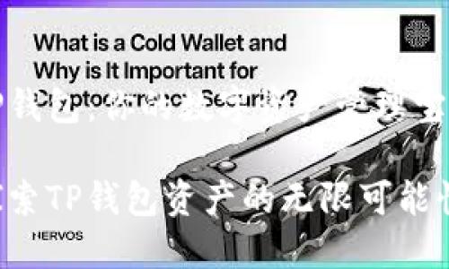 TP钱包:你的数字资产管理宝库
探索TP钱包资产的无限可能性