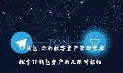 TP钱包：你的数字资产管理