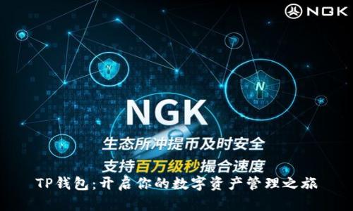 TP钱包：开启你的数字资产管理之旅
